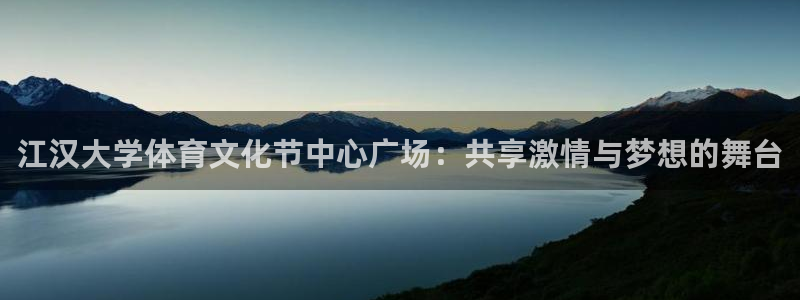 皇冠277体育：江汉大学体育文化节中心广场：共享激情与梦想的舞台
