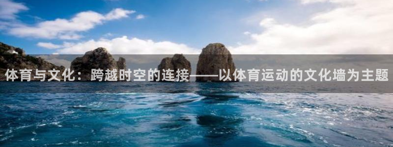 77体育：体育与文化：跨越时空的连接——以体育运动的文化墙为主题