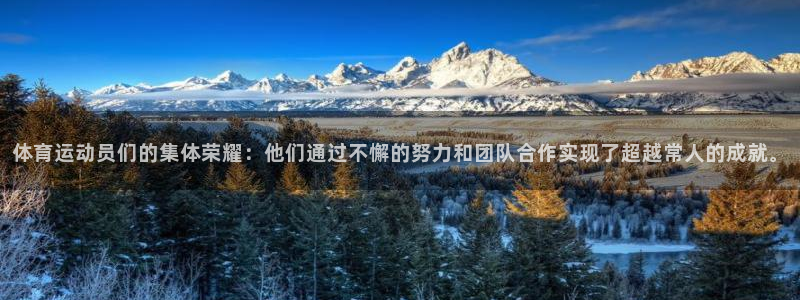 皇冠277体育：体育运动员们的集体荣耀：他们通过不懈的努力和团队合作实现了超越常人的成就。