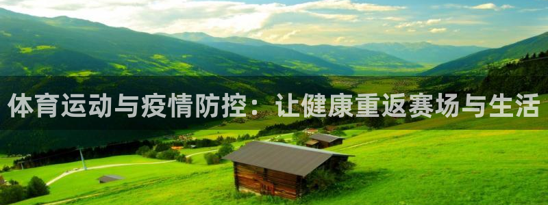 皇冠277体育：体育运动与疫情防控：让健康重返赛场与生活